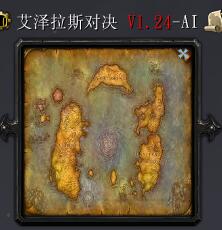 艾澤拉斯對決v1.24