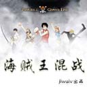 海賊王無級別混戰4.25無CD無限藍版