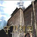 守衛劍閣-末日回響3.3.3無CD無限藍P閃版
