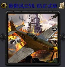 歐陸風(fēng)云v0.65正式版