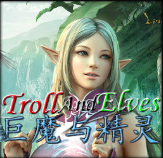 巨魔與精靈4.0