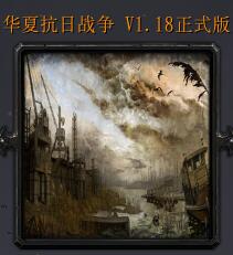 華夏抗日戰(zhàn)爭V1.18 正式平衡版