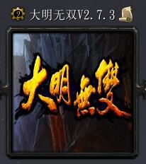 大明無雙v2.7.3