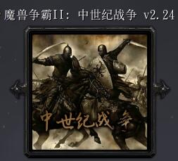 魔獸爭霸2：中土戰爭v2.24