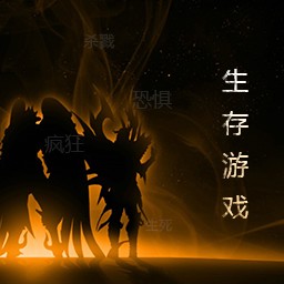 生存游戲1.2