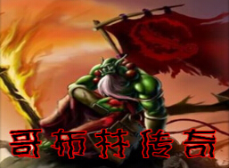 哥布林傳奇1.4B無CD無限藍(lán)55YOU版