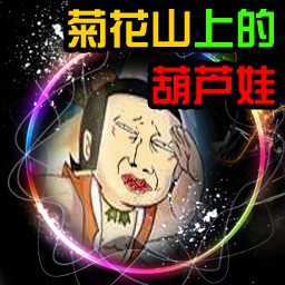 菊花山上的葫蘆娃0.1