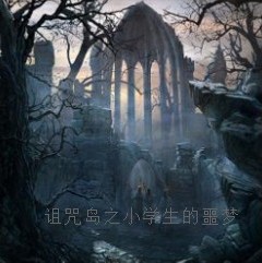 詛咒島之小學(xué)生的噩夢v2.0