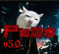 尸如潮水5.0綜合版