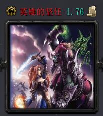 英雄的堅任v1.76