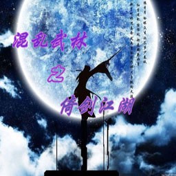 混亂武林-倚劍江湖Beta1.0