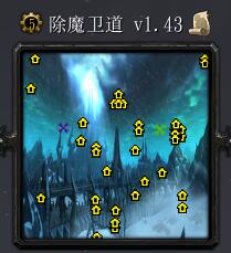 除魔衛道v1.43