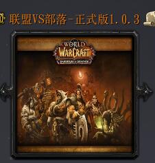 聯盟VS部落v1.0.3