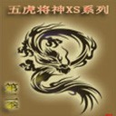五虎將后傳 神xs系列 2012第二季3.1無CD無限藍版