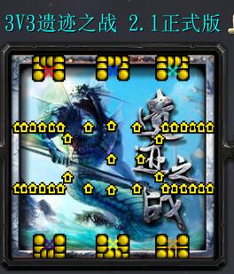 3V3遺跡之戰2.1正式版