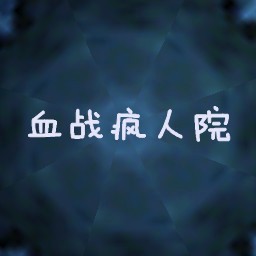 血戰瘋人院1.3