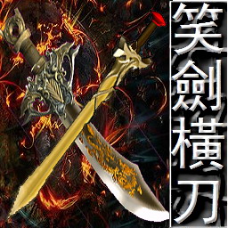 笑劍橫刀1.46無CD無限藍三鍵閃版