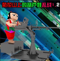 菊花山上的葫蘆娃1.3