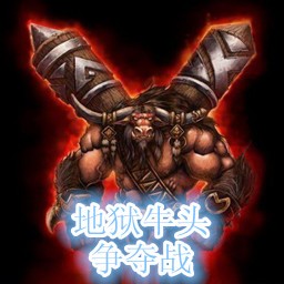 地獄牛頭爭奪戰1.1