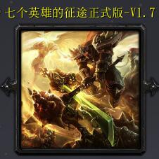 七個(gè)英雄的征途v1.7
