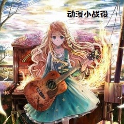 動漫小戰(zhàn)役1.2A無CD無限藍(lán)P閃版