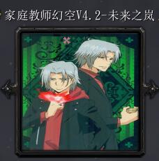 家庭教師幻空V4.2-未來之嵐