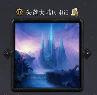 失落大陸v0.466