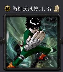 街機疾風傳v1.67