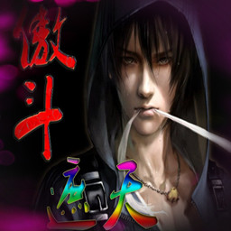傲斗遮天1.1無CD無限藍(lán)55YOU版