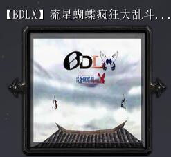 流星蝴蝶超級大亂斗Z1.02