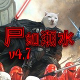 尸如潮水4.7綜合版