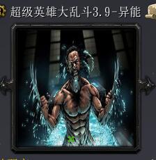 超級(jí)英雄大亂斗v3.9-異能