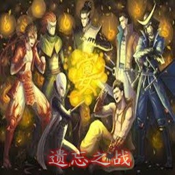 遺忘之戰(zhàn)5.5無CD無限藍P閃版