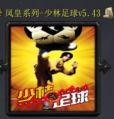少林足球v5.43