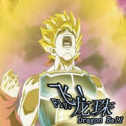 飛吧，龍珠0.2無CD無限藍P閃版