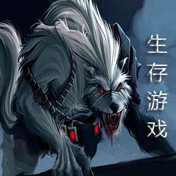 生存游戲1.1