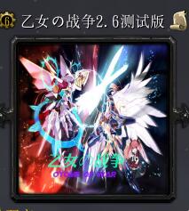 乙女の戰爭v2.6