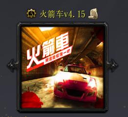 火箭車v4.15