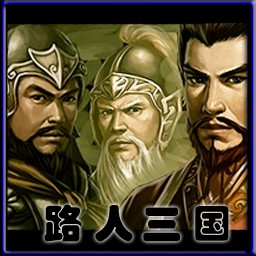 路人三國(guó)1.00 正式版