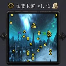 除魔衛道v1.42