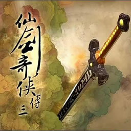 仙劍奇俠傳三1.72