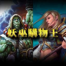 妖巫購物王1.06無CD無限藍P閃版