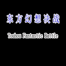東方幻想決戰(zhàn) 3.1C AI版