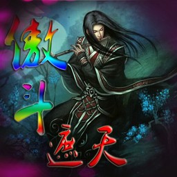 傲斗遮天1.0無CD無限藍(lán)55YOU版