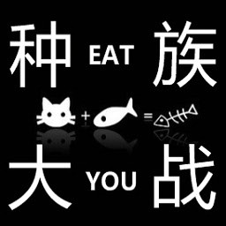 種族大戰1.11元旦版