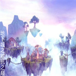 地下城之對抗之巔【9.8】