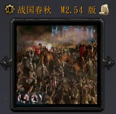 戰(zhàn)國春秋M2.54