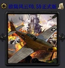 歐陸風云v0.61正式版