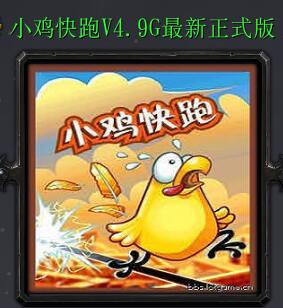 小雞快跑V4.9G最新正式版