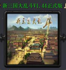 新三國大亂斗v1.44正式版